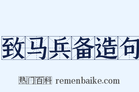 致马兵备造句是什么意思的图片